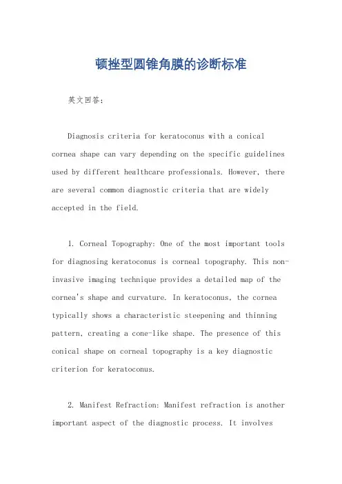 顿挫型圆锥角膜的诊断标准