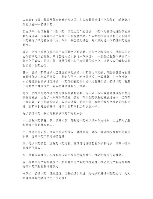 弘扬中药演讲稿范文
