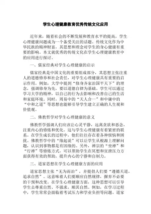 学生心理健康教育优秀传统文化应用