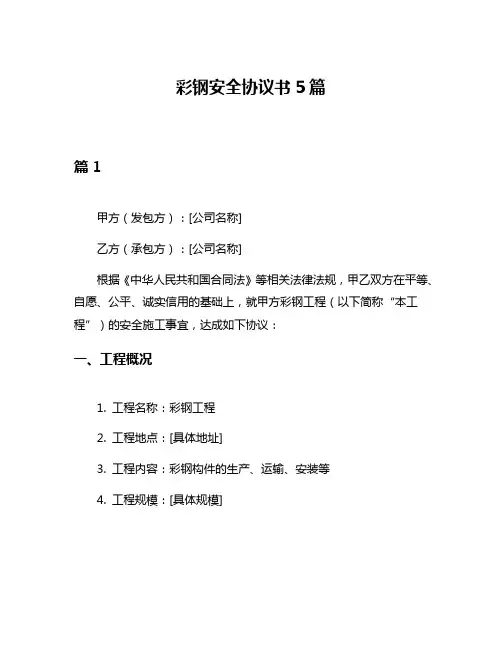 彩钢安全协议书5篇
