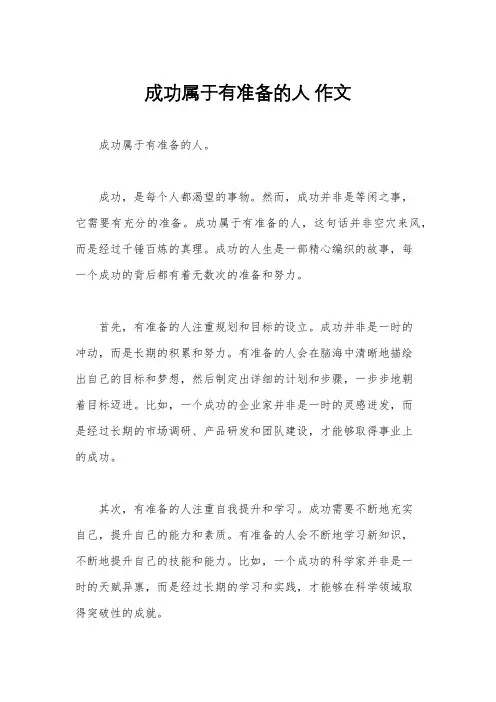 成功属于有准备的人 作文
