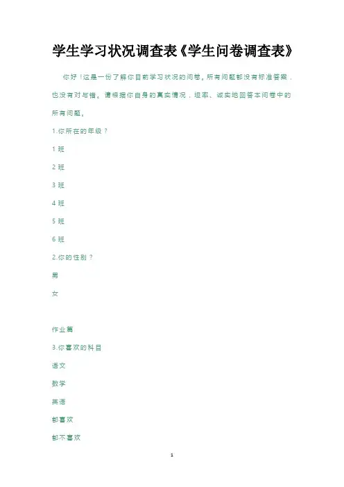 学生学习状况调查表《学生问卷调查表》