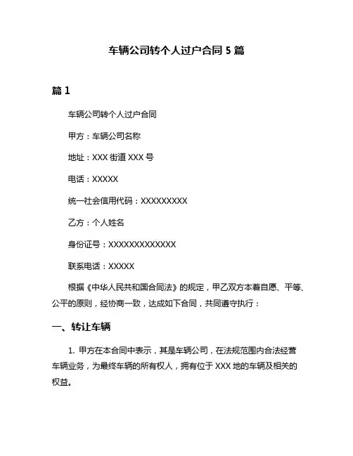 车辆公司转个人过户合同5篇