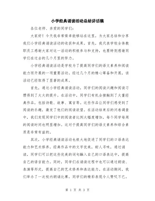 小学经典诵读活动总结讲话稿