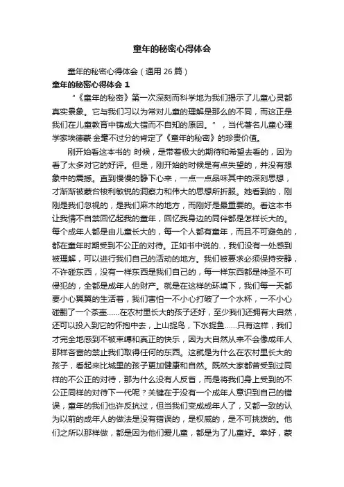 童年的秘密心得体会（通用26篇）