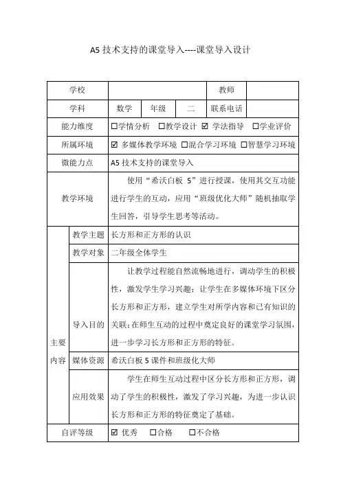 A5技术支持的课堂导入设计