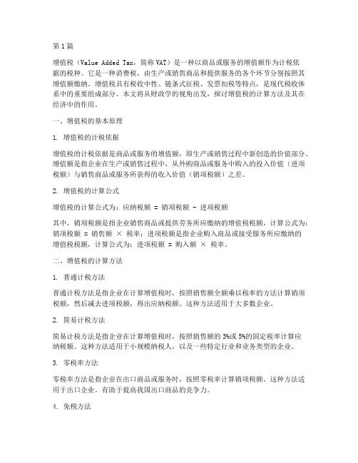 财政学增值税计算(3篇)