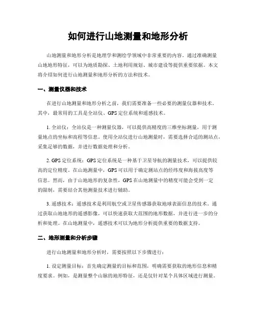 如何进行山地测量和地形分析