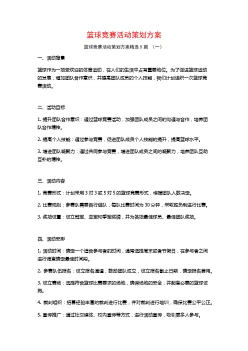 篮球竞赛活动策划方案5篇