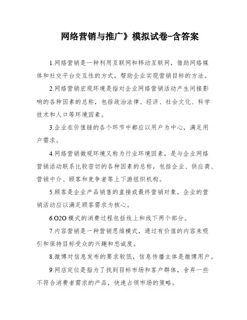 网络营销与推广》模拟试卷-含答案