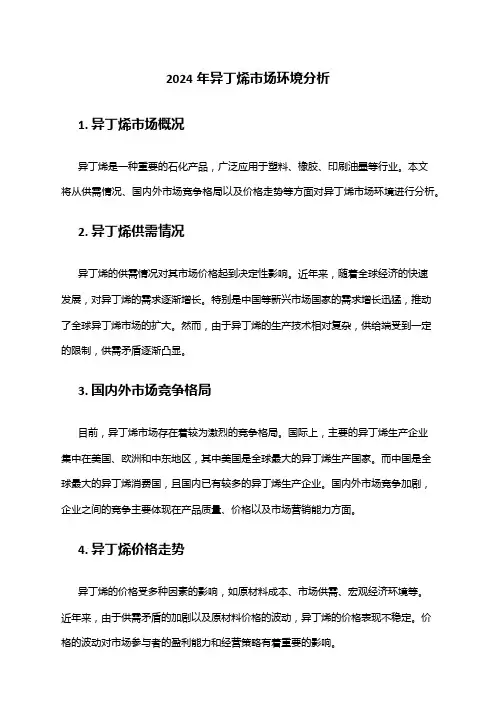 2024年异丁烯市场环境分析