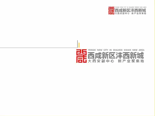 西咸新区沣西新城总部经济园介绍