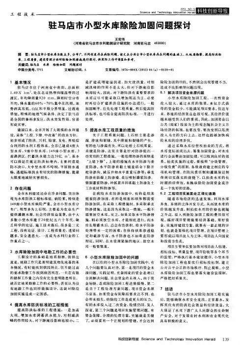 驻马店市小型水库除险加固问题探讨