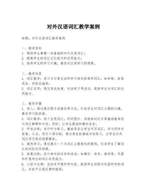 对外汉语词汇教学案例