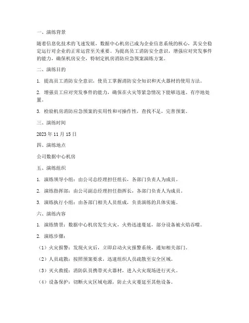 机房消防应急预案演练