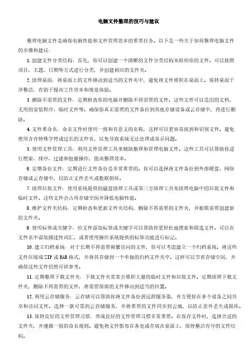 电脑文件整理的技巧与建议