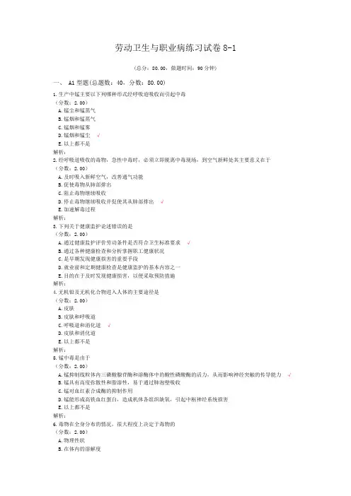 劳动卫生与职业病练习试卷8-1