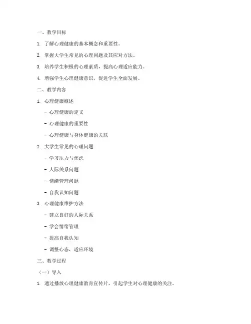 大学生心理健康备教案
