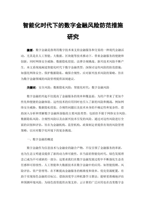 智能化时代下的数字金融风险防范措施研究