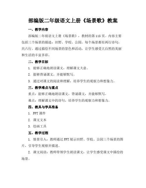 部编版二年级语文上册《场景歌》教案