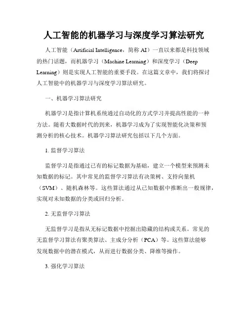 人工智能的机器学习与深度学习算法研究