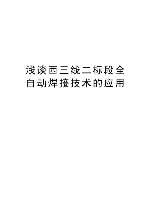 浅谈西三线二标段全自动焊接技术的应用讲课稿