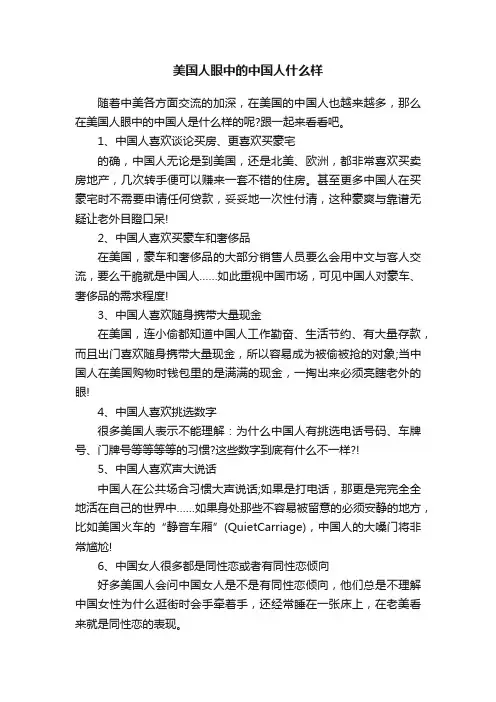 美国人眼中的中国人什么样