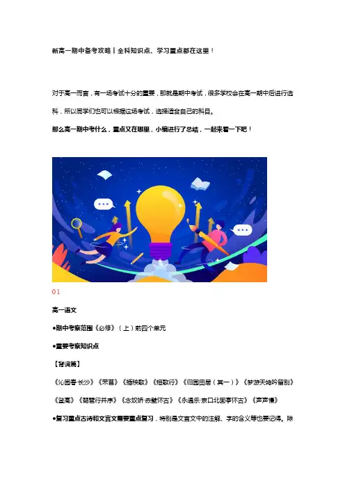 新高一期中备考攻略丨全科知识点、学习重点都在这里!