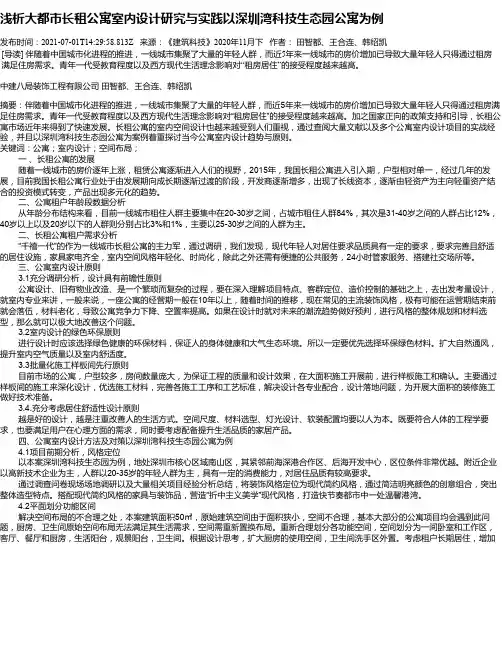 浅析大都市长租公寓室内设计研究与实践以深圳湾科技生态园公寓为例