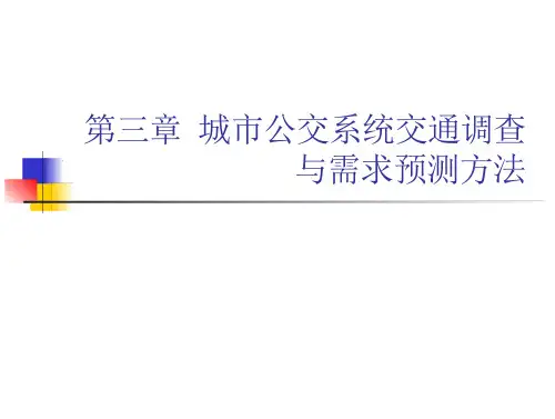 【公共交通规划设计】-第三章-调查与预测