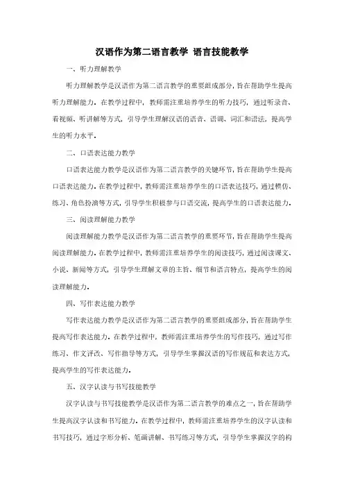 汉语作为第二语言教学 语言技能教学pdf