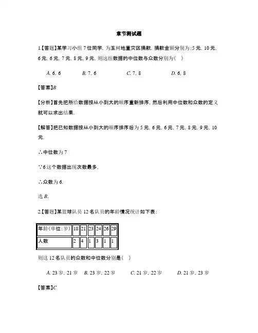 初中数学浙教版八年级下册第3章 数据分析初步3.2 中位数和众数-章节测试习题(8)