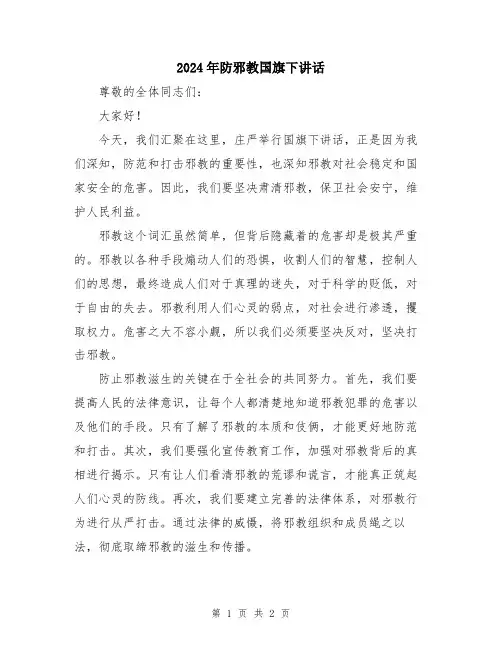 2024年防邪教国旗下讲话