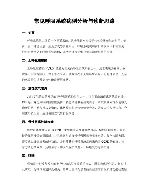 常见呼吸系统病例分析与诊断思路