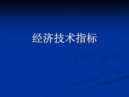 经济技术指标