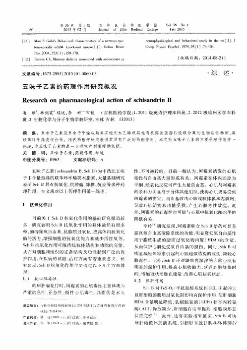 五味子乙素的药理作用研究概况
