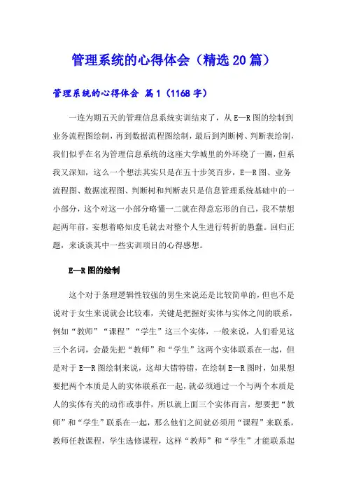 管理系统的心得体会(精选20篇)