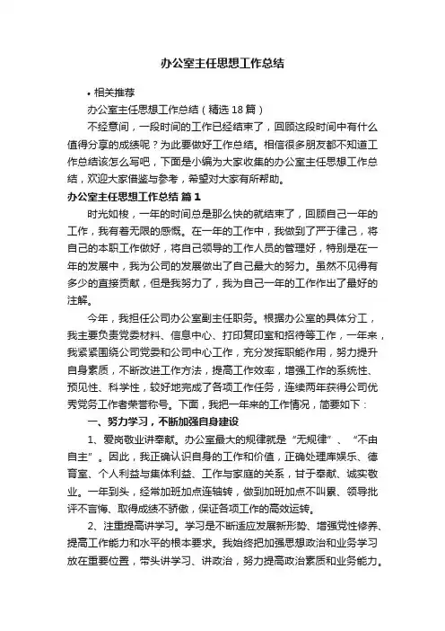 办公室主任思想工作总结