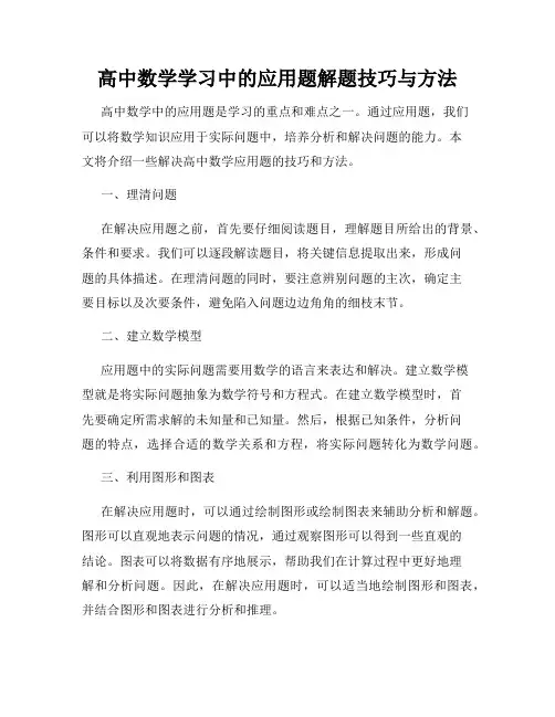 高中数学学习中的应用题解题技巧与方法