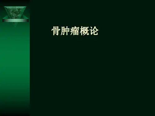 骨肿瘤PPT课件