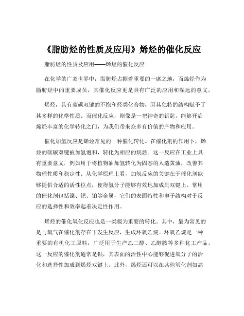 《脂肪烃的性质及应用》烯烃的催化反应