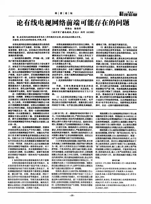 论有线电视网络前端可能存在的问题