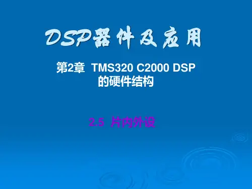 《DSP器件及应用》2-5-C2000的片内外设