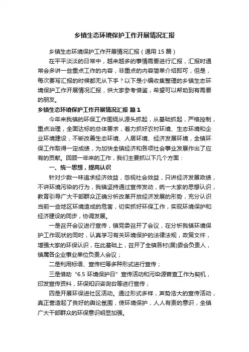 乡镇生态环境保护工作开展情况汇报（通用15篇）
