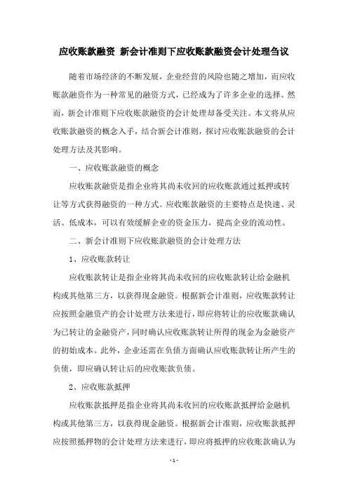 应收账款融资 新会计准则下应收账款融资会计处理刍议