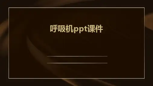 呼吸机ppt课件免费