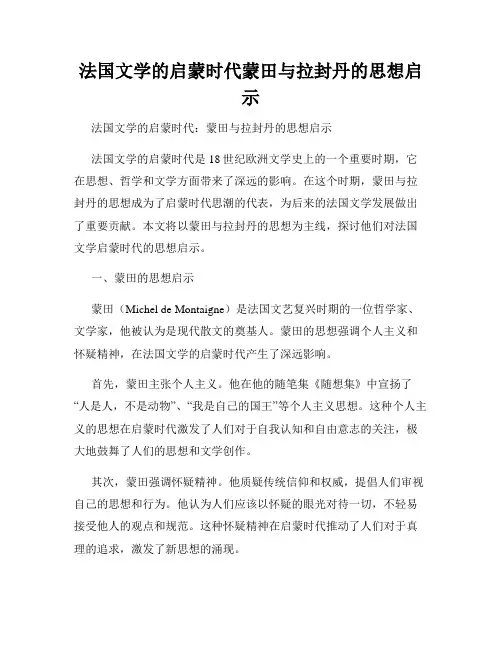 法国文学的启蒙时代蒙田与拉封丹的思想启示