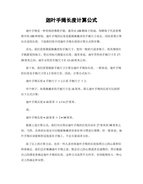 迦叶手绳长度计算公式