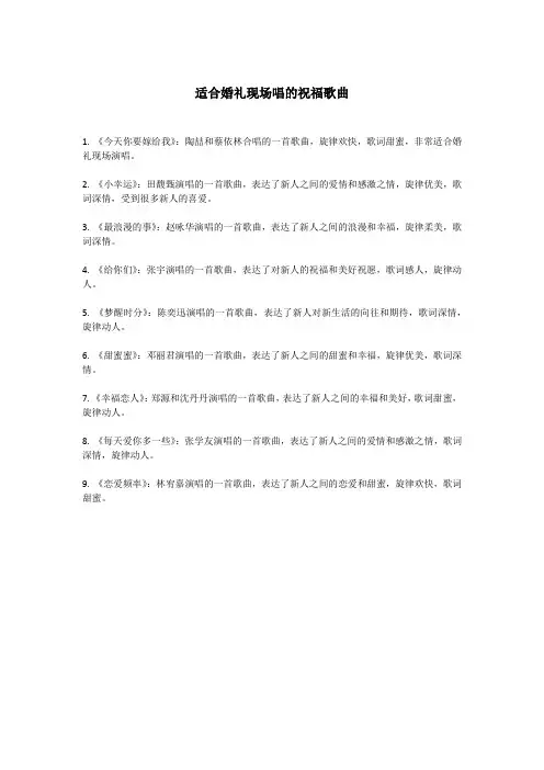适合婚礼现场唱的祝福歌曲