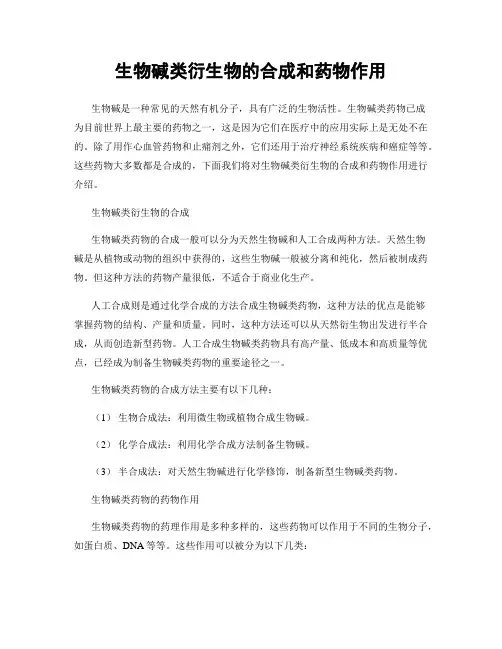 生物碱类衍生物的合成和药物作用